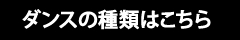 ダンスの種類はこちら