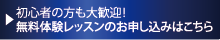 初心者の方も大歓迎！無料体験レッスンお申込はこちら