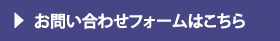 お問い合わせフォームはこちら