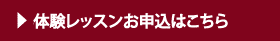 無料体験レッスンはこちら