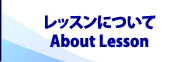 レッスンについて