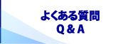よくあるご質問