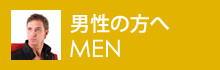 男性の方へ