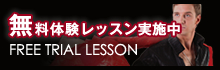 無料体験レッスン実施中