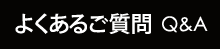 よくあるご質問