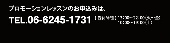 お電話でプロモーションレッスンのお申し込みは、TEL.06-6245-1731