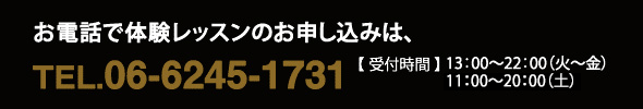 お電話で無料体験レッスンのお申し込みは、TEL.06-6245-1731